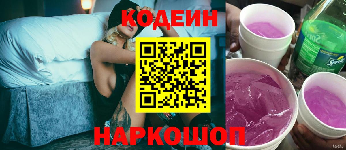Codein напиток Lean (лин) Вичуга